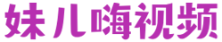 妹儿嗨视频